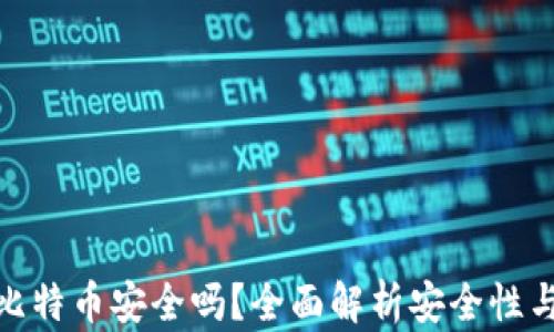 
小狐钱包比特币安全吗？全面解析安全性与使用体验