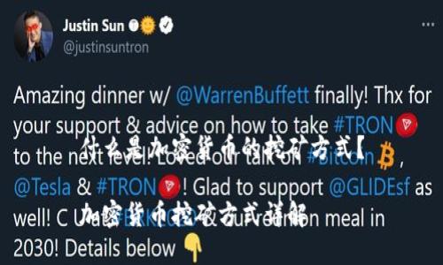 什么是加密货币的挖矿方式？

加密货币挖矿方式详解