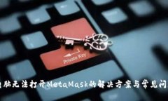 电脑无法打开MetaMask的解决