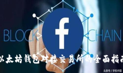 :
以太坊钱包对接交易所的全面指南