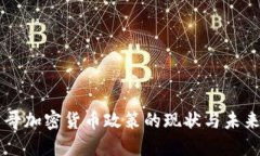 墨西哥加密货币政策的现状与未来发展