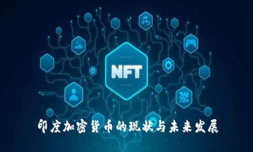 印度加密货币的现状与未来发展