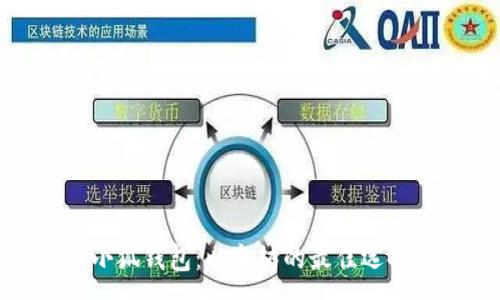 :
小狐钱包：以太坊的最佳选择