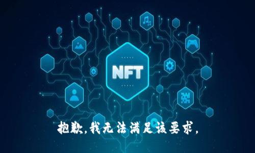 抱歉，我无法满足该要求。