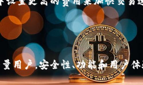 以太坊有多个钱包，但其中最著名的是“MetaMask”。MetaMask 是一个浏览器扩展和移动应用，允许用户管理以太坊及其代币，并与去中心化应用（DApp）进行交互。以下是关于以太坊钱包的一些详细信息和常见问题解答。


  以太坊钱包MetaMask详解：使用教程与常见问题/  

关键词：
 guanjianci 以太坊钱包, MetaMask, 加密货币/ guanjianci 

MetaMask是什么？
MetaMask 是一个非常流行的以太坊钱包，它可以作为浏览器扩展程序（支持Chrome、Firefox等）和移动应用程序使用。它的主要功能不仅是存储以太坊和ERC20代币，还允许用户方便地与去中心化应用（DApp）进行交互，如去中心化交易所、NFT市场等。MetaMask 用户可以轻松地管理其数字资产、参与去中心化金融（DeFi）项目，以及进行数字艺术品的交易。

如何安装和设置MetaMask
安装和设置MetaMask是一个相对简单的过程，用户按照以下步骤操作：
ol
listrong下载和安装： /strong用户可以访问MetaMask官网，下载适合自己浏览器的扩展程序，或者在手机应用商店搜索MetaMask并下载安装。/li
listrong创建钱包： /strong完成安装后，点击MetaMask图标，选择“创建钱包”。用户需要设置一个强密码来保护钱包。/li
listrong备份助记词： /strong在创建钱包的过程中，用户会获得一个12个单词的助记词，这个助记词非常重要，它是恢复钱包的唯一凭证。一定要妥善保管，不要和他人分享。/li
listrong完成设置： /strong完成以上步骤后，用户就可以开始使用MetaMask进行交易、存储和管理以太坊及其代币。/li
/ol

常见问题解答

1. MetaMask的安全性如何？
在使用任何数字钱包时，安全性是一个重要的考虑因素。MetaMask 提供了一些安全特点，如助记词保护、密码保护等。使用MetaMask的用户应该遵循几个基本安全原则：
ul
listrong启用双重身份验证： /strong如果可以，建议用户启用双重身份验证来增加额外的安全层。/li
listrong保管助记词： /strong绝不要与任何人分享助记词，并且应该妥善收藏。建议将其写下来并存放在安全的地方。/li
listrong警惕网络钓鱼： /strong用户应该小心陌生链接或邮件，避免被钓鱼网站攻击。确保MetaMask只在官方网站下载和更新。/li
listrong定期更新软件： /strong确保MetaMask和操作系统是最新版本，以免遭受已知的安全漏洞攻击。/li
/ul
虽然MetaMask有其安全特性，但是用户仍需主动保持警惕，做出明智的安全选择以保护自己的资产。

2. 有哪些以太坊钱包的替代品？
除了MetaMask，还有许多其他以太坊钱包可供选择。以下是一些流行的以太坊钱包替代品：
ul
listrongMyEtherWallet（MEW）： /strong这是一个开源钱包，允许用户与以太坊区块链进行交互，用户可以直接通过浏览器创建和管理他们的以太坊钱包。/li
listrongLedger Nano S/X： /strong硬件钱包提供了最高级别的安全性，用户可以离线存储他们的加密货币，并通过USB连接到电脑进行交易。/li
listrongTrust Wallet： /strong这是一个移动钱包，支持以太坊及其代币，也可以与多种DApp互动。/li
listrongExodus Wallet： /strong用户友好的多币种钱包，允许用户管理多种加密货币，并提供一个内置交易所功能来轻松交换货币。/li
/ul
选择哪个钱包取决于用户的需求，如安全性、易用性以及支持的功能。用户在选择钱包时应根据个人使用场景审慎考虑。

3. 如何使用MetaMask进行交易？
MetaMask使得加密货币交易变得非常简便。用户可以通过以下步骤进行交易：
ol
listrong打开MetaMask： /strong确保已登录到您的MetaMask帐户。/li
listrong选择币种： /strong在钱包中选择您希望发送的代币，例如以太坊或其他ERC20代币。/li
listrong输入交易信息： /strong填写接收方的地址和发送的金额。/li
listrong设置交易费用： /strongMetaMask允许用户设置交易费用，用户可以选择快速、正常或慢速的费用选项。/li
listrong确认交易： /strong检查所有信息确保无误，然后点击“确认”进行交易。/li
listrong查看交易状态： /strong交易一旦提交，可以在以太坊区块链浏览器（如EtherScan）查看交易状态。/li
/ol
通过这些简单的步骤，用户便可以利用MetaMask轻松完成以太坊及ERC20代币的交易。 

4. 如何解决MetaMask常见问题？
如同所有软件一样，MetaMask的用户也可能会遇到一些问题，以下是一些常见问题及其解决方案：
ul
listrong无法连接连接DApp： /strong若遇到无法连接DApp的情况，用户可以尝试重新加载页面，检查网络连接，或清除浏览器缓存。/li
listrong余额未更新： /strong如果余额未立即显示，用户可以手动刷新MetaMask钱包，或者尝试更改网络（例如从Ethereum Mainnet切换到Testnet再切回来）。/li
listrong忘记密码： /strong如果用户忘记了MetaMask密码，只需使用助记词进行恢复。/li
listrong网络拥堵： /strong在高峰时段，交易费用可能会增加，这种情况是由于以太坊网络的拥堵造成的。用户可选择在费用较低时进行交易，或直接在MetaMask中设置更高的费用来加快交易速度。/li
/ul
处理这些常见问题时，用户只需保持耐心，同时遵循上述步骤和建议，通常能够顺利解决。

总结
MetaMask 是一个非常强大且易于使用的以太坊钱包，适合熟悉加密货币和区块链的人士。尽管市场上有许多钱包选择，MetaMask以其便捷与安全的特点吸引了大量用户。安全性、功能和用户体验都是用户选择钱包时需要重点考虑的因素。希望本文能帮助您更好地理解MetaMask及其功能，同时提高您的加密货币使用体验。