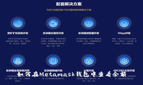 如何在Metamask钱包中查看余额