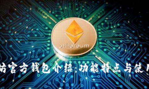 以太坊官方钱包介绍：功能特点与使用指南