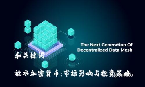 和关键词

放水加密货币：市场影响与投资策略