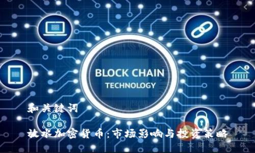 和关键词

放水加密货币：市场影响与投资策略