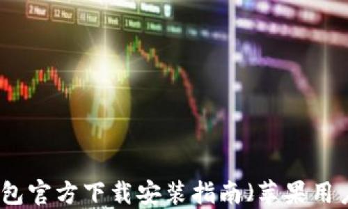 
小狐钱包官方下载安装指南（苹果用户必看）