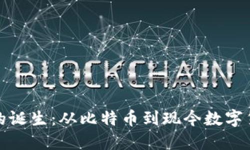 加密货币的诞生：从比特币到现今数字货币的演变