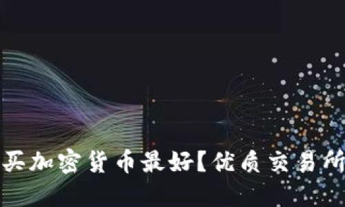 哪里买加密货币最好？优质交易所推荐