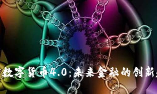 加密数字货币4.0：未来金融的创新趋势