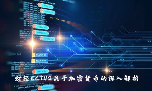 财经CCTV2关于加密货币的深入解析