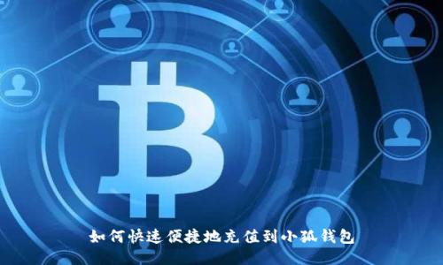 如何快速便捷地充值到小狐钱包