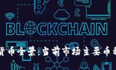 加密货币全景：当前市场