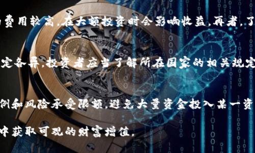baioti加密货币高净值投资指南：如何在数字资产中实现财富增值/baioti  
加密货币, 高净值, 投资策略/guanjianci

随着区块链技术的迅猛发展，加密货币的投资机会不断增多。对于高净值投资者而言，能够在数字资产领域找到合理的投资渠道已经成为一种趋势。但加密货币市场的波动性和复杂性也给投资者带来了不少挑战。本文将深入探讨加密货币高净值投资的策略与方法，帮助您更好地在这一领域获取财富。

加密货币市场的概况
加密货币市场是一个相对较新的市场，仅在过去十年才迅速兴起。比特币作为第一个加密货币于2009年诞生，随后涌现出各种不同的数字资产和区块链项目。截止到2023年，加密货币的整体市值已经达到了数万亿美元，各种代币和项目层出不穷，投资者对加密货币的关注度不断上升。
加密货币市场具有高度的波动性，价格常常受到市场情绪、政策变化、技术发展等多种因素的影响。对于高净值投资者而言，抓住投资机会的同时，合理控制风险是非常重要的。通过深入分析市场动态、跟踪项目进展和选择合适的投资策略，高净值投资者可以在这个市场中获取可观的收益。

高净值投资者的特点与需求
高净值投资者通常指的是拥有较高可投资资产的人群，通常是百万富翁或亿万富翁。这类投资者在资金实力、风险承受能力和投资理念等方面具有独特的特点。
1. **资金实力雄厚**：高净值投资者通常拥有较为丰厚的财务基础，能够承担高风险投资。这使得他们可以在投资组合中配置更多的风险资产，包括加密货币。
2. **风险承受能力高**：由于其较高的资产水平，高净值投资者往往能够承受较大的波动风险，因此，在选择投资项目时，他们能够更大胆地选择一些回报潜力大但风险也高的加密货币。
3. **专业化投资需求**：这些投资者通常追求专业化和个性化的财富管理方案，他们可能会依赖专业顾问来制定适合他们需求的投资策略。
综上所述，高净值投资者在加密货币市场中的需求主要体现在专业投资意见、高回报潜力和风险控制能力的结合。他们希望能够找到那些既有强大技术背景，又能在市场中脱颖而出的优质项目。

加密货币投资策略
随着加密货币市场的发展，投资策略也逐渐丰富多样。对于高净值投资者而言，选择合适的投资策略至关重要。以下是几种常见的加密货币投资策略：
1. **价值投资**：类似于传统金融市场中的价值投资策略，高净值投资者可以关注那些基本面良好、具备长期增长潜力的项目，通过深入分析项目的技术背景、团队、应用场景等，寻找到被市场低估的加密资产。
2. **交易策略**：在高频交易策略和短线交易策略中捕捉市场波动，有时可能更适合那些专业的投资者。在当前加密市场中，由于市场波动幅度较大，短期内出现收益的可能性较高。
3. **分散投资**：为了控制风险，高净值投资者可以选择将资金分散到多种不同的加密货币中，以降低单一币种波动带来的风险。通过构建合理的资产配置组合，可以实现更为稳健的投资收益。
4. **长期持有**：选择一些具有长期增长潜力的加密项目并进行长期持有，特别是那些具有良好社区支持和技术创新的项目。这种策略适合那些愿意承受短期震荡的投资者。

面临的风险与挑战
尽管加密货币市场存在着许多投资机会，但高净值投资者也面临着诸多风险和挑战：
1. **市场波动性**：加密货币市场整体波动性较大，造成资产价格变化频繁，投资者面临较高的情绪风险。在这种情况下，保持冷静、理性的投资决策显得尤为重要。
2. **技术复杂性**：对于许多高净值投资者而言，加密货币的技术背景可能较为复杂，掌握相关知识和技能是成功投资的基础。没有足够的技术支持，投资者可能会受到误导。
3. **安全性问题**：加密货币的安全性问题不断浮现，因黑客攻击和诈骗事件频繁发生，令投资者面临实体资产的安全隐患。高净值投资者要格外关注资产的存储与管理，确保其资金安全。
4. **政策监管风险**：虽然许多国家逐渐认可加密货币，但对其的监管政策仍处于不断变化之中。高净值投资者需及时关注相关政策法规，避免因政策风险带来的损失。

如何选择合适的加密货币项目
选择合适的加密货币项目是高净值投资者实现财富增值的重要一步。以下是选择项目的几点建议：
1. **项目团队与技术背景**：研究项目的创始团队和核心开发者的背景，查看他们以往的项目成功与否，尤其是技术能力和行业经验。
2. **白皮书的认真研究**：白皮书是项目的核心理念与实施方案，投资者需要仔细阅读，确保其商业模式、技术解决方案与市场需求之间的契合度。
3. **活跃的社区支持**：项目的社区至关重要，活跃的社区代表着更强的市场需求和用户支持。观察项目在社交媒体上的讨论热度，以评估市场对其的潜力。
4. **市场竞争分析**：评估项目在其区块链生态中的地位，了解其与竞争对手的优势和劣势，以判断其未来的发展潜力。

常见问题解答

问题一：如何评估加密货币的投资价值？
评估加密货币的投资价值需要考虑多个因素，比如项目团队的背景、技术的创新性、市场需求、使用场景等。首先，投资者应该分析项目的技术背景，了解其底层技术是否具有可扩展性、使用性等。其次，评估白皮书是否详细说明了项目的愿景、实施方案和竞争策略，是否具备可行性。再者，观察区块链项目所针对的用户群体、市场规模及是否存在真实的市场需求。最后，通过对比这些指标，决定其投资价值。

问题二：高净值投资者如何选择加密货币交易所？
选择合适的加密货币交易所对高净值投资者至关重要。首先，投资者应选择知名度高、安全性强的交易所，关注其历史表现和用户反馈。其次，评估交易所的交易费用，有些交易所的费用较高，在大额投资时会影响收益。再者，了解平台的功能及便捷性，如交易工具、分析工具以及客服支持等，确保能为自身的投资提供足够便利。最后，熟悉交易所的提款和存款流程，以确保及时获取资金。

问题三：在加密货币领域中如何应对税务问题？
税务问题是高净值投资者在加密货币投资中不可忽视的方面。投资者需定期记录每笔交易、出售和交换，确保能够提供准确的交易记录以便于申报。不同国家对加密货币的税务规定各异，投资者应当了解所在国家的相关规定，合规纳税。此外，建议寻求专业税务顾问的意见，确保所有投资活动符合当地法律法规，并能合理避税。

问题四：高净值投资者如何管理加密货币投资风险？
管理加密货币投资风险是高净值投资者实现稳定收益的重要策略。首先，可以采取多样化投资策略，将资金分散至不同的加密项目中，降低集中风险。其次，设定清晰的资金使用比例和风险承受限额，避免大量资金投入某一资产。此外，定期进行投资组合的审查与调整，根据市场行情变化及时作出反应。同时，关注市场动态和技术变革，帮助调整投资策略，从而进一步降低风险。

总之，加密货币作为新兴资产，在给高净值投资者带来机会的同时，也存在诸多风险。通过深入分析市场、选择合适的投资策略以及持续学习和适应，投资者可以在这个动态的市场中获取可观的财富增值。