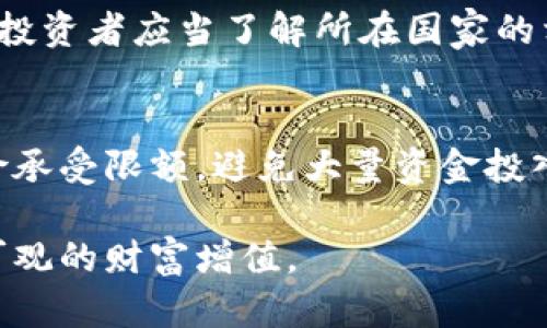 baioti加密货币高净值投资指南：如何在数字资产中实现财富增值/baioti  
加密货币, 高净值, 投资策略/guanjianci

随着区块链技术的迅猛发展，加密货币的投资机会不断增多。对于高净值投资者而言，能够在数字资产领域找到合理的投资渠道已经成为一种趋势。但加密货币市场的波动性和复杂性也给投资者带来了不少挑战。本文将深入探讨加密货币高净值投资的策略与方法，帮助您更好地在这一领域获取财富。

加密货币市场的概况
加密货币市场是一个相对较新的市场，仅在过去十年才迅速兴起。比特币作为第一个加密货币于2009年诞生，随后涌现出各种不同的数字资产和区块链项目。截止到2023年，加密货币的整体市值已经达到了数万亿美元，各种代币和项目层出不穷，投资者对加密货币的关注度不断上升。
加密货币市场具有高度的波动性，价格常常受到市场情绪、政策变化、技术发展等多种因素的影响。对于高净值投资者而言，抓住投资机会的同时，合理控制风险是非常重要的。通过深入分析市场动态、跟踪项目进展和选择合适的投资策略，高净值投资者可以在这个市场中获取可观的收益。

高净值投资者的特点与需求
高净值投资者通常指的是拥有较高可投资资产的人群，通常是百万富翁或亿万富翁。这类投资者在资金实力、风险承受能力和投资理念等方面具有独特的特点。
1. **资金实力雄厚**：高净值投资者通常拥有较为丰厚的财务基础，能够承担高风险投资。这使得他们可以在投资组合中配置更多的风险资产，包括加密货币。
2. **风险承受能力高**：由于其较高的资产水平，高净值投资者往往能够承受较大的波动风险，因此，在选择投资项目时，他们能够更大胆地选择一些回报潜力大但风险也高的加密货币。
3. **专业化投资需求**：这些投资者通常追求专业化和个性化的财富管理方案，他们可能会依赖专业顾问来制定适合他们需求的投资策略。
综上所述，高净值投资者在加密货币市场中的需求主要体现在专业投资意见、高回报潜力和风险控制能力的结合。他们希望能够找到那些既有强大技术背景，又能在市场中脱颖而出的优质项目。

加密货币投资策略
随着加密货币市场的发展，投资策略也逐渐丰富多样。对于高净值投资者而言，选择合适的投资策略至关重要。以下是几种常见的加密货币投资策略：
1. **价值投资**：类似于传统金融市场中的价值投资策略，高净值投资者可以关注那些基本面良好、具备长期增长潜力的项目，通过深入分析项目的技术背景、团队、应用场景等，寻找到被市场低估的加密资产。
2. **交易策略**：在高频交易策略和短线交易策略中捕捉市场波动，有时可能更适合那些专业的投资者。在当前加密市场中，由于市场波动幅度较大，短期内出现收益的可能性较高。
3. **分散投资**：为了控制风险，高净值投资者可以选择将资金分散到多种不同的加密货币中，以降低单一币种波动带来的风险。通过构建合理的资产配置组合，可以实现更为稳健的投资收益。
4. **长期持有**：选择一些具有长期增长潜力的加密项目并进行长期持有，特别是那些具有良好社区支持和技术创新的项目。这种策略适合那些愿意承受短期震荡的投资者。

面临的风险与挑战
尽管加密货币市场存在着许多投资机会，但高净值投资者也面临着诸多风险和挑战：
1. **市场波动性**：加密货币市场整体波动性较大，造成资产价格变化频繁，投资者面临较高的情绪风险。在这种情况下，保持冷静、理性的投资决策显得尤为重要。
2. **技术复杂性**：对于许多高净值投资者而言，加密货币的技术背景可能较为复杂，掌握相关知识和技能是成功投资的基础。没有足够的技术支持，投资者可能会受到误导。
3. **安全性问题**：加密货币的安全性问题不断浮现，因黑客攻击和诈骗事件频繁发生，令投资者面临实体资产的安全隐患。高净值投资者要格外关注资产的存储与管理，确保其资金安全。
4. **政策监管风险**：虽然许多国家逐渐认可加密货币，但对其的监管政策仍处于不断变化之中。高净值投资者需及时关注相关政策法规，避免因政策风险带来的损失。

如何选择合适的加密货币项目
选择合适的加密货币项目是高净值投资者实现财富增值的重要一步。以下是选择项目的几点建议：
1. **项目团队与技术背景**：研究项目的创始团队和核心开发者的背景，查看他们以往的项目成功与否，尤其是技术能力和行业经验。
2. **白皮书的认真研究**：白皮书是项目的核心理念与实施方案，投资者需要仔细阅读，确保其商业模式、技术解决方案与市场需求之间的契合度。
3. **活跃的社区支持**：项目的社区至关重要，活跃的社区代表着更强的市场需求和用户支持。观察项目在社交媒体上的讨论热度，以评估市场对其的潜力。
4. **市场竞争分析**：评估项目在其区块链生态中的地位，了解其与竞争对手的优势和劣势，以判断其未来的发展潜力。

常见问题解答

问题一：如何评估加密货币的投资价值？
评估加密货币的投资价值需要考虑多个因素，比如项目团队的背景、技术的创新性、市场需求、使用场景等。首先，投资者应该分析项目的技术背景，了解其底层技术是否具有可扩展性、使用性等。其次，评估白皮书是否详细说明了项目的愿景、实施方案和竞争策略，是否具备可行性。再者，观察区块链项目所针对的用户群体、市场规模及是否存在真实的市场需求。最后，通过对比这些指标，决定其投资价值。

问题二：高净值投资者如何选择加密货币交易所？
选择合适的加密货币交易所对高净值投资者至关重要。首先，投资者应选择知名度高、安全性强的交易所，关注其历史表现和用户反馈。其次，评估交易所的交易费用，有些交易所的费用较高，在大额投资时会影响收益。再者，了解平台的功能及便捷性，如交易工具、分析工具以及客服支持等，确保能为自身的投资提供足够便利。最后，熟悉交易所的提款和存款流程，以确保及时获取资金。

问题三：在加密货币领域中如何应对税务问题？
税务问题是高净值投资者在加密货币投资中不可忽视的方面。投资者需定期记录每笔交易、出售和交换，确保能够提供准确的交易记录以便于申报。不同国家对加密货币的税务规定各异，投资者应当了解所在国家的相关规定，合规纳税。此外，建议寻求专业税务顾问的意见，确保所有投资活动符合当地法律法规，并能合理避税。

问题四：高净值投资者如何管理加密货币投资风险？
管理加密货币投资风险是高净值投资者实现稳定收益的重要策略。首先，可以采取多样化投资策略，将资金分散至不同的加密项目中，降低集中风险。其次，设定清晰的资金使用比例和风险承受限额，避免大量资金投入某一资产。此外，定期进行投资组合的审查与调整，根据市场行情变化及时作出反应。同时，关注市场动态和技术变革，帮助调整投资策略，从而进一步降低风险。

总之，加密货币作为新兴资产，在给高净值投资者带来机会的同时，也存在诸多风险。通过深入分析市场、选择合适的投资策略以及持续学习和适应，投资者可以在这个动态的市场中获取可观的财富增值。