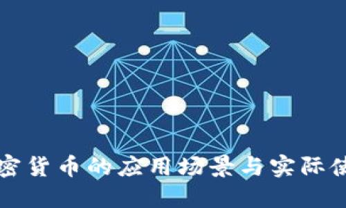 加密货币的应用场景与实际使用