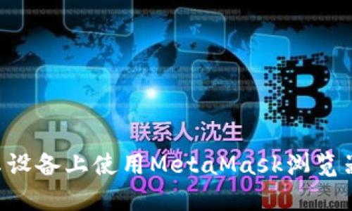 如何在安卓设备上使用MetaMask浏览器：完整指南