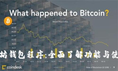 : 以太坊钱包程序：全面了解功能与使用指南