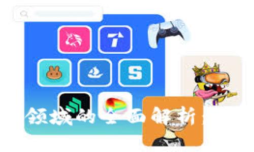 加密货币领域的全面解析：机遇与挑战