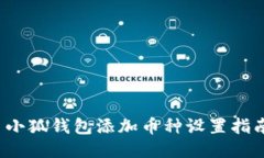  小狐钱包添加币种设置指