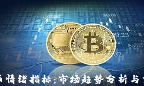 
加密货币情绪指标：市场趋势分析与交易指导
