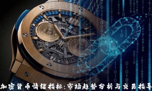 
加密货币情绪指标：市场趋势分析与交易指导