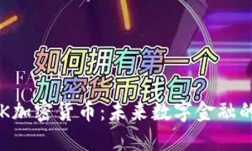 : PCK加密货币：未来数字金融的新星