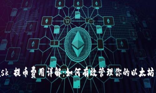 MetaMask 提币费用详解：如何有效管理你的以太坊交易成本