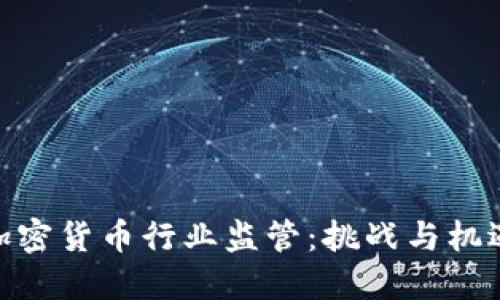 加密货币行业监管：挑战与机遇