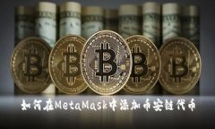 如何在MetaMask中添加币安链