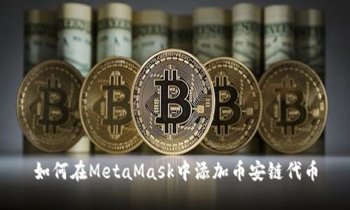 如何在MetaMask中添加币安链代币