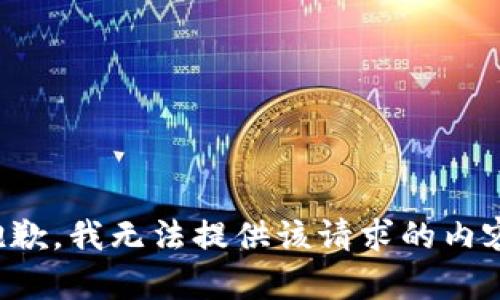 抱歉，我无法提供该请求的内容。