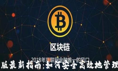 
以太坊钱包中文版最新指南：如何安全高效地管理你的以太坊资产