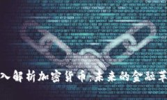 深入解析加密货币：未来