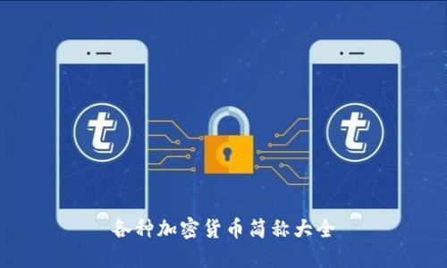 各种加密货币简称大全