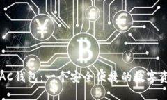 以太坊下的AC钱包：一个安