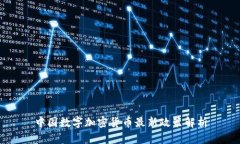 中国数字加密货币最新政