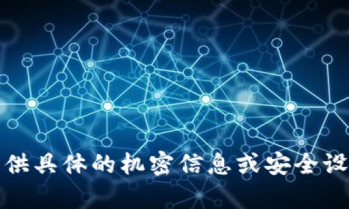 抱歉，我无法提供具体的机密信息或安全设置相关的内容。