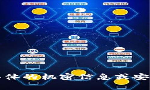 抱歉，我无法提供具体的机密信息或安全设置相关的内容。