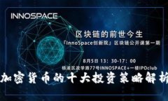 加密货币的十大投资策略