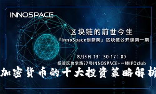 加密货币的十大投资策略解析