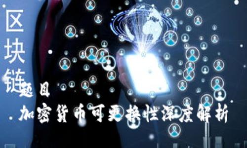 题目
加密货币可更换性深度解析
