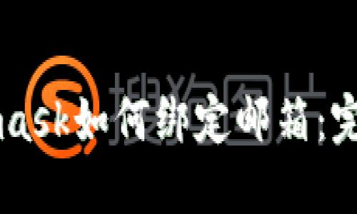 Metamask如何绑定邮箱：完整指南