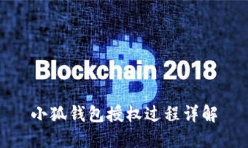 小狐钱包授权过程详解