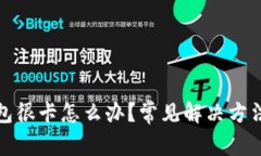 小狐钱包很卡怎么办？常