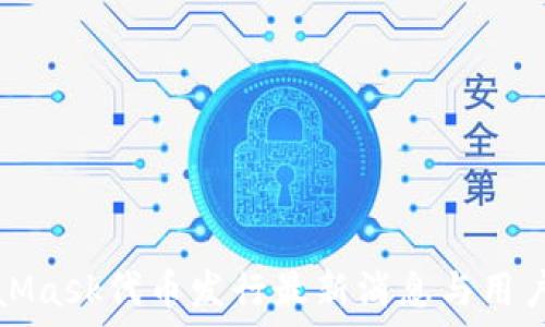  
MetaMask代币发行最新消息与用户指南