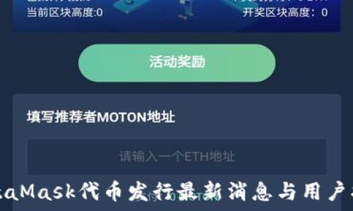  
MetaMask代币发行最新消息与用户指南